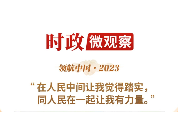 領航中國·2023丨守住人民的心