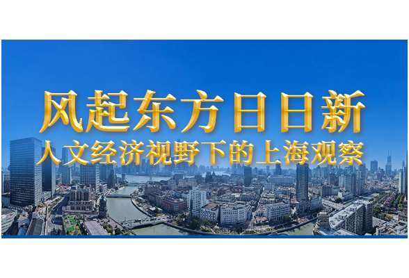 風起東方日日新——人文經濟視野下的上海觀察