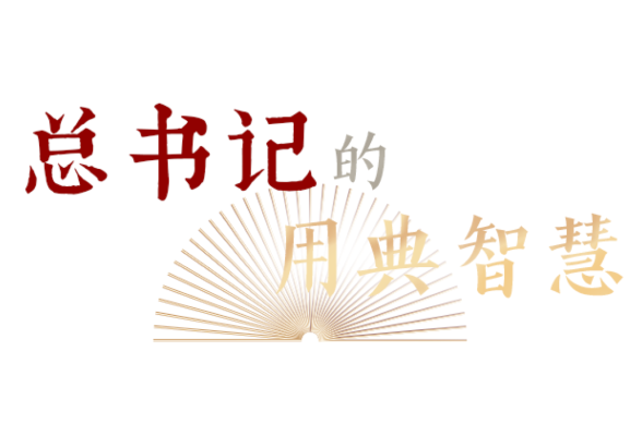 人不率則不從，身不先則不信｜總書記的用典智慧⑤