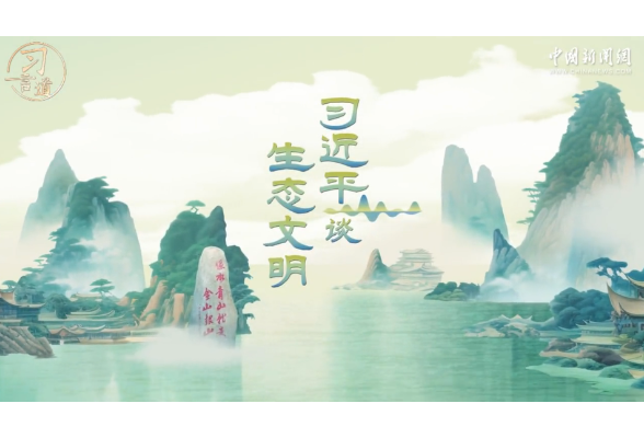習言道｜習近平談生態文明
