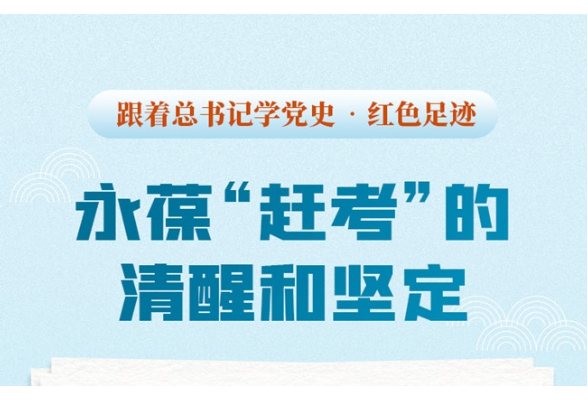 跟著總書記學黨史·紅色足跡 永葆“趕考”的清醒和堅定