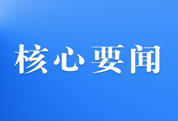 二〇二三北京文化論壇閉幕，取得豐碩成果—— 傳承優秀文化 促進交流合作