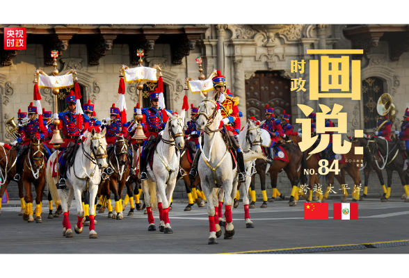 時(shí)政畫(huà)說(shuō)丨跨越太平洋