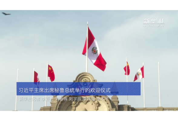 新華社快訊：國(guó)家主席習(xí)近平出席秘魯總統(tǒng)博魯阿爾特舉行的歡迎儀式