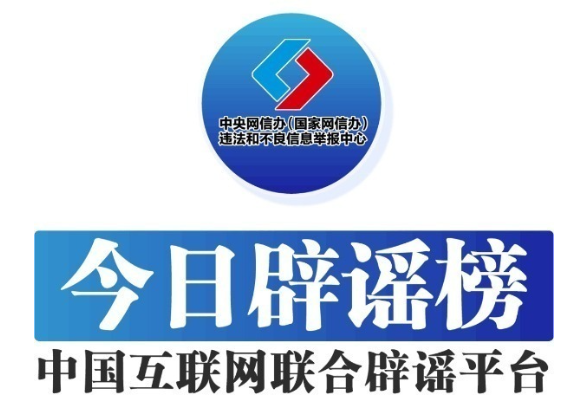 今日辟謠（2024年11月15日）