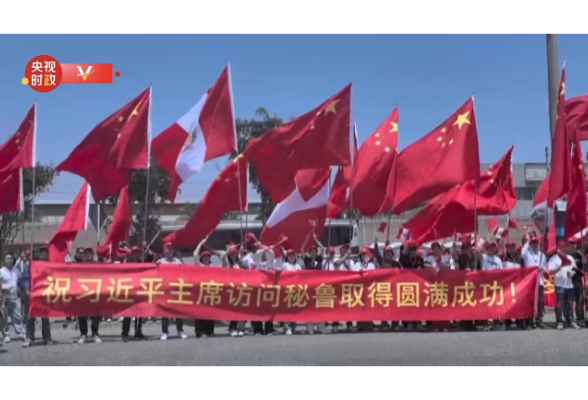 獨(dú)家視頻丨秘魯利馬：各界人士熱烈歡迎習(xí)近平主席到訪(fǎng)