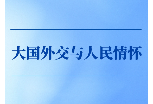 第一觀(guān)察｜大國(guó)外交與人民情懷