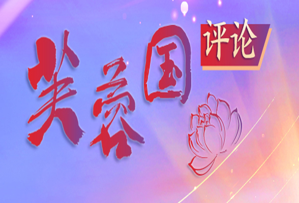 芙蓉國(guó)評(píng)論丨積蓄外貿(mào)強(qiáng)大動(dòng)能，勾勒經(jīng)濟(jì)上揚(yáng)曲線(xiàn)