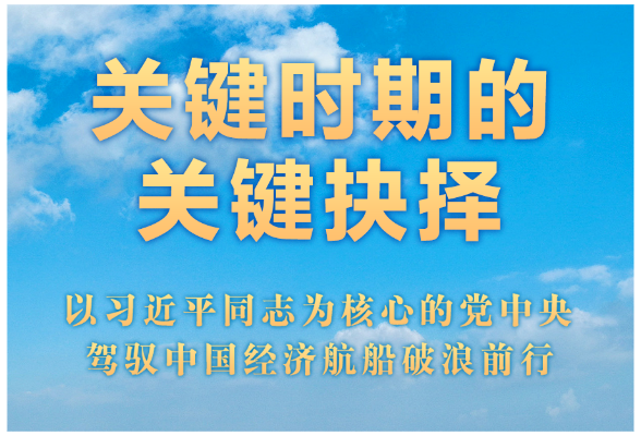 關(guān)鍵時(shí)期的關(guān)鍵抉擇——以習(xí)近平同志為核心的黨中央駕馭中國(guó)經(jīng)濟(jì)航船破浪前行