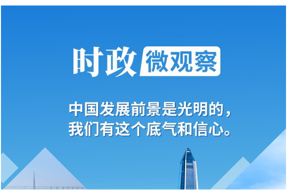 時(shí)政微觀(guān)察丨三個(gè)維度看中國(guó)經(jīng)濟(jì)的底氣和信心