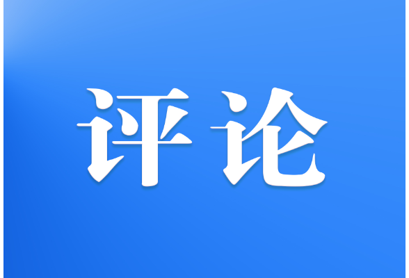 五溪時(shí)評(píng) | 在高質(zhì)量推進(jìn)網(wǎng)絡(luò)強(qiáng)國(guó)建設(shè)中講好中國(guó)故事