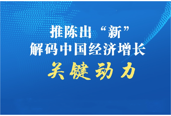 聯(lián)播+｜推陳出“新” 解碼中國(guó)經(jīng)濟(jì)增長(zhǎng)關(guān)鍵動(dòng)力