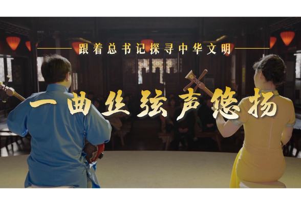 跟著總書(shū)記探尋中華文明·非遺篇｜一曲絲弦聲悠揚(yáng)