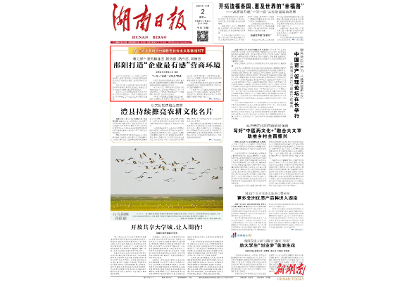 邵陽(yáng)打造“企業(yè)最有感”營(yíng)商環(huán)境 | 湖南日?qǐng)?bào)頭版頭條