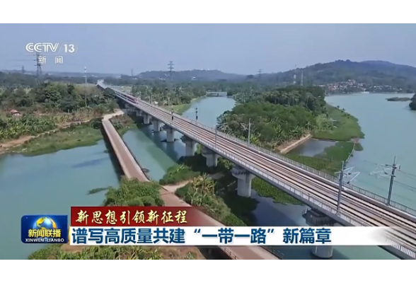新思想引領(lǐng)新征程丨譜寫(xiě)高質(zhì)量共建“一帶一路”新篇章