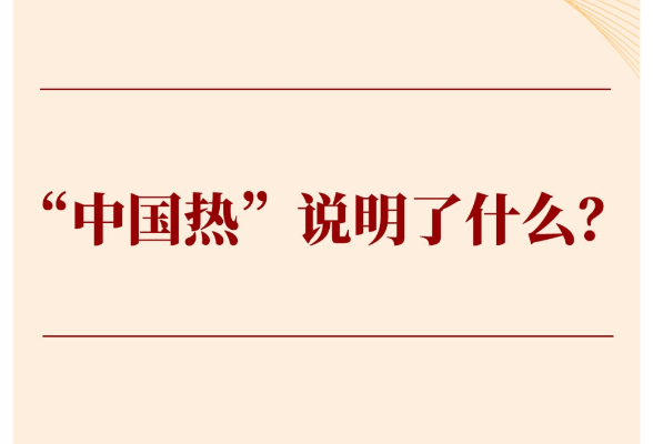 第一觀(guān)察｜“中國(guó)熱”說(shuō)明了什么？