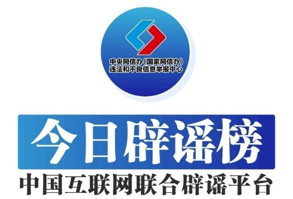 今日辟謠（2024年12月2日）