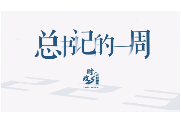 時(shí)政微周刊丨總書(shū)記的一周（11月25日—12月1日）
