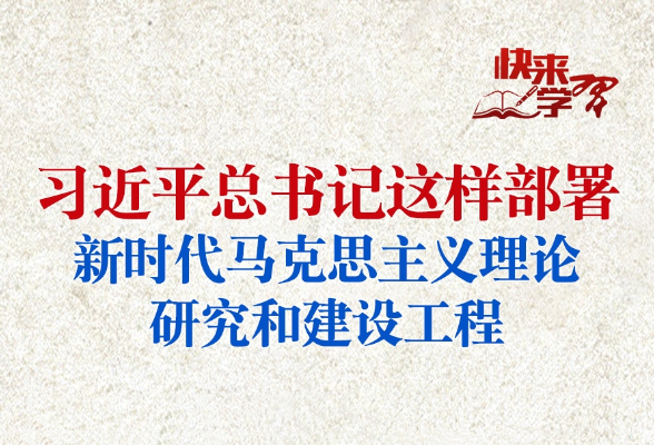 學(xué)習(xí)進(jìn)行時(shí)·快來(lái)學(xué)習(xí)丨習(xí)近平總書(shū)記這樣部署新時(shí)代馬克思主義理論研究和建設(shè)工程
