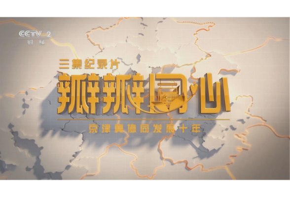 大型紀錄片《瓣瓣同心——京津冀協同發展十年》第三集：闊步未來