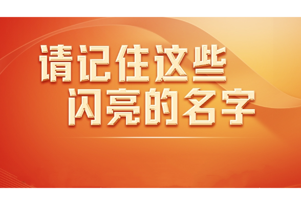 今天，請(qǐng)記住這些閃亮的名字