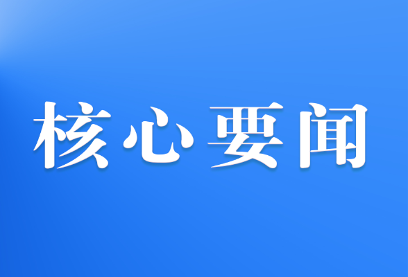 習(xí)近平向國(guó)家勛章和國(guó)家榮譽(yù)稱(chēng)號(hào)獲得者頒授勛章獎(jiǎng)?wù)虏l(fā)表重要講話(huà)