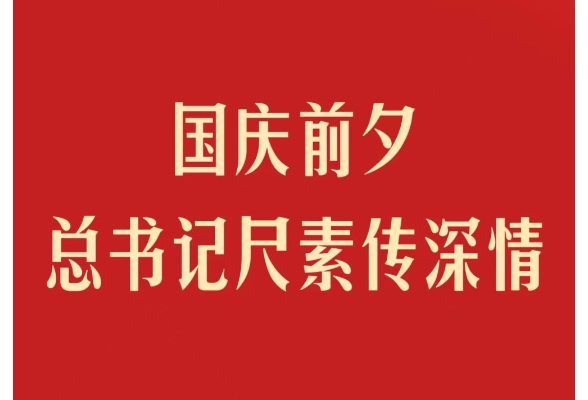 第一觀(guān)察｜國(guó)慶前夕，總書(shū)記尺素傳深情