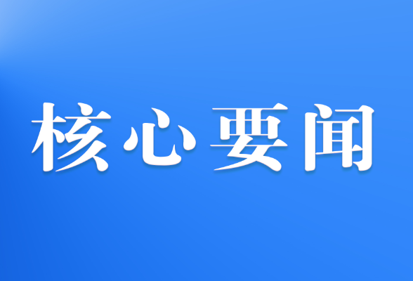 新華社快訊：習(xí)近平在國(guó)家勛章和國(guó)家榮譽(yù)稱(chēng)號(hào)頒授儀式上發(fā)表重要講話(huà)