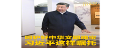 拾光纪·呵护好中华文明瑰宝，习近平这样嘱托