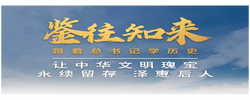 鉴往知来，跟着总书记学历史丨让中华文明瑰宝永续留存、泽惠后人