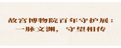 新闻多一点｜故宫博物院百年守护展：一脉文渊，守望相传