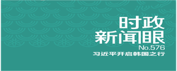 时政新闻眼丨中美元首釜山会晤，这些重点值得关注