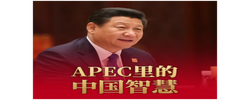 经纬线·APEC里的中国智慧