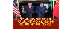拾光纪·中美元首会晤，习主席的这些话亮明中国态度