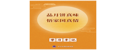 学习手记｜品月饼真味 悟家国真情