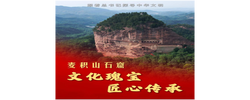 跟着总书记探寻中华文明｜麦积山石窟：文化瑰宝 匠心传承