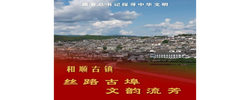 跟着总书记探寻中华文明｜和顺古镇：丝路古埠 文韵流芳