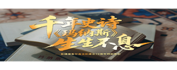 文脉华章丨千年史诗 《玛纳斯》生生不息