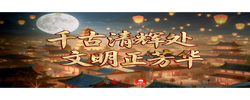 学习时节｜千古清辉处 文明正芳华