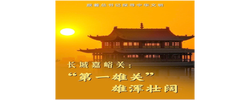 跟着总书记探寻中华文明｜长城嘉峪关：“第一雄关” 雄浑壮阔