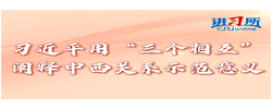 【講習(xí)所·中國(guó)與世界】習(xí)近平用“三個(gè)相互”闡釋中西關(guān)系示范意義