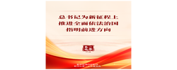 第一觀察｜總書(shū)記為新征程上推進(jìn)全面依法治國(guó)指明前進(jìn)方向