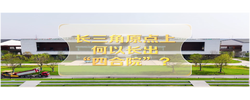 改革者 正青春｜长三角原点上何以长出“四合院”？