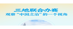 一见·三地联合办赛，观察“中国之治”的一个视角