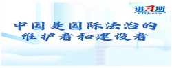 【讲习所·中国与世界】中国是国际法治的维护者和建设者