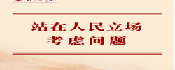 學(xué)習(xí)手記｜站在人民立場(chǎng)考慮問題