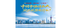 壹視界·我們的“十五五”｜中國(guó)市場(chǎng)這么大，突出優(yōu)勢(shì)是什么？