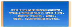 習(xí)言道｜中國(guó)對(duì)外開放，不是要一家唱獨(dú)角戲