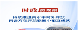 時(shí)政微觀察丨同世界各國(guó)分享發(fā)展機(jī)遇