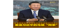 拾光紀(jì)·構(gòu)建網(wǎng)絡(luò)空間命運(yùn)共同體理念提出10周年，重溫習(xí)近平的烏鎮(zhèn)“網(wǎng)事”